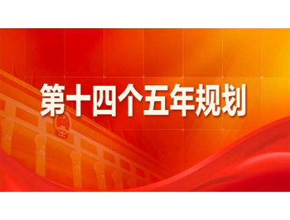 九游j9在线官网-九游j9(中国)为“十四五”规划建言献策 